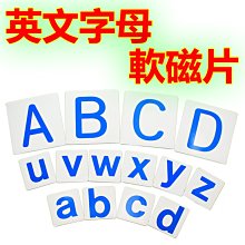 【M09】英文字母軟磁片9x9cm/軟磁鐵 白板 黑板 ABC 幼教 美語教學字卡 幼兒教材